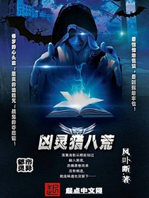 凶灵猎八荒