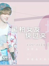 坤.黑粉女友快過(guò)來(lái)