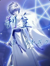 判主