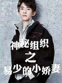 神秘组织之易少的小娇妻
