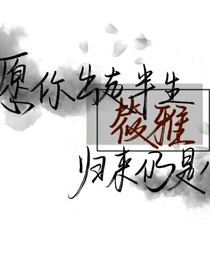 你是我的，哪怕是前世今生
