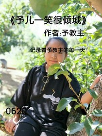 予儿一笑很倾城！