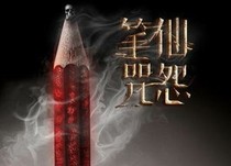 笔仙惊魂的诅咒