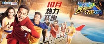 奔跑吧兄弟第三季第一期。
