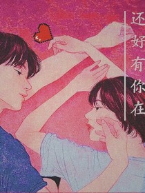 還好有你在&