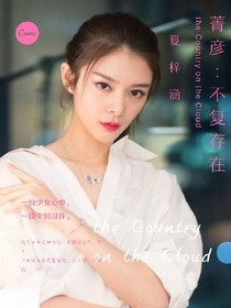 菁彥:不復(fù)存在