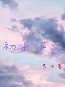 芸汐作文集