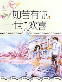 如若有你、一世歡喜