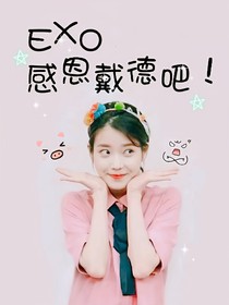 Exo感恩戴德吧！
