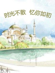 时光不散，忆你如初