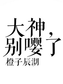 大神，别嘤了