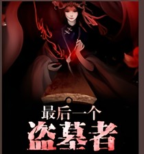 最后一個盜墓者
