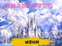 穿越之我的城堡校園