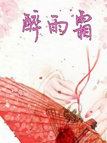 醉雨霜
