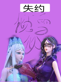 倾雪似.失约