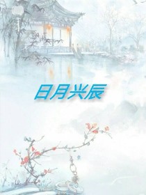 日月興辰