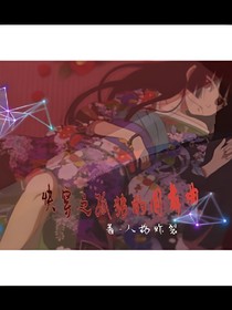 快穿之孤独的圆舞曲