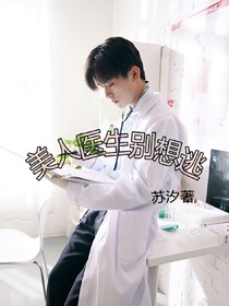 美人醫(yī)生別想逃