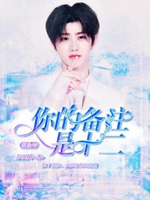 蔡徐坤：你的备注是十二_d210_d286_d730