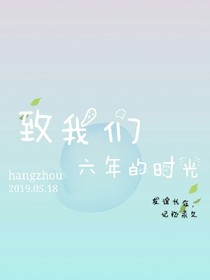 我们的Grade6-d235