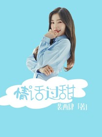 情话过甜