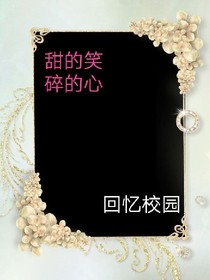 甜的笑，碎的心