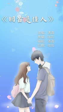 回首是佳人