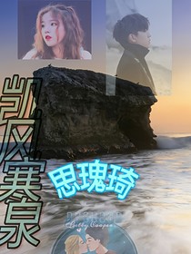 凯风寒泉思瑰琦