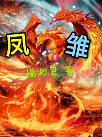 ꧁凤雏꧂