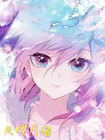 斗1之灵蝶月语