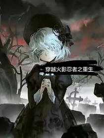 穿越火影忍者之重生-d368-d286-d104-d506-d918