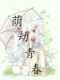 荫动青春