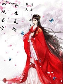 心悦君兮，此生无悔