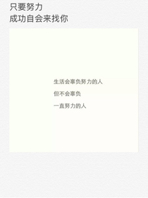 只要努力，成功自會(huì)來(lái)找你