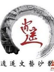 万界三客之逍遥