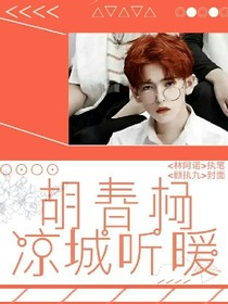 胡春杨：凉城听暖