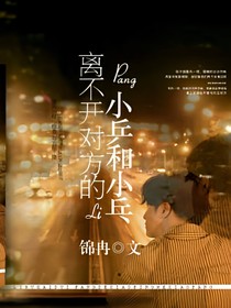 離不開對(duì)方的小乒和小乓