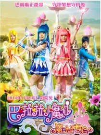 巴啦啦小魔仙全身变