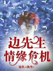 邊先生：情緣危機(jī)