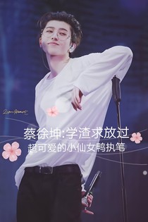 蔡徐坤:學(xué)渣求放過