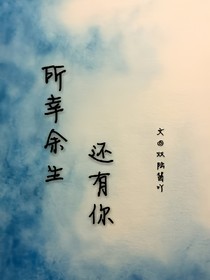 所幸余生還有你