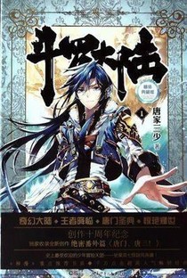 斗罗大陆穿越斗破苍穹