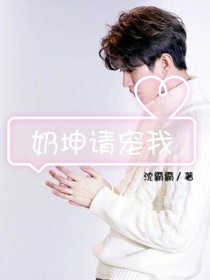 奶坤请宠我