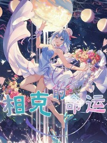 相克的命运
