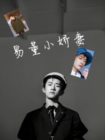 易董小嬌妻