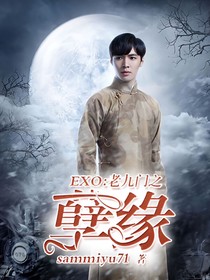 EXO:老九門之孽緣