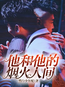 他和他的烟火人间