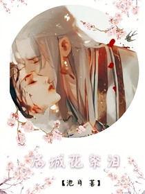 滿城花祭淚