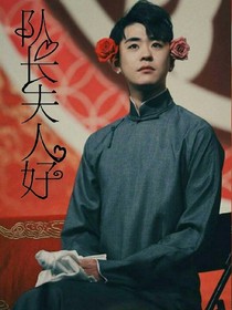 張云雷，隊長夫人好