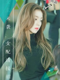 女主来袭，女配请接招。